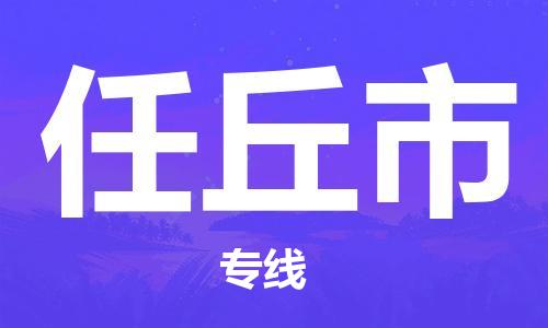 太倉(cāng)市到任丘市物流公司-太倉(cāng)市到任丘市物流專線