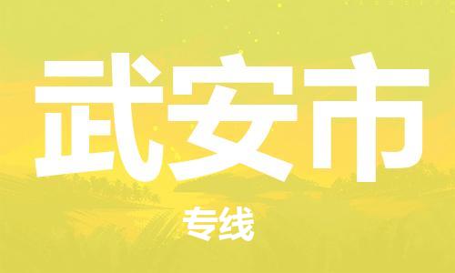 廣德市到武安市物流專線-廣德市到武安市貨運(yùn)公司