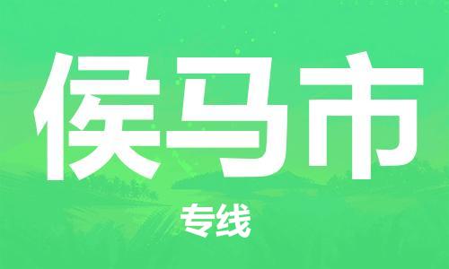 寧波到侯馬市物流公司|寧波到侯馬市物流專線|寧波貨運至侯馬市