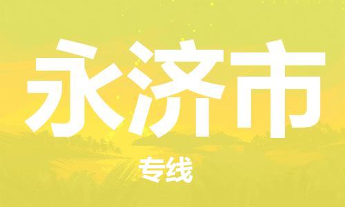 寧波到永濟(jì)市物流公司|寧波到永濟(jì)市物流專線|寧波貨運(yùn)至永濟(jì)市