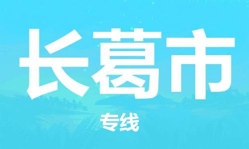 寧波到長(zhǎng)葛市物流公司|寧波到長(zhǎng)葛市物流專線|寧波貨運(yùn)至長(zhǎng)葛市