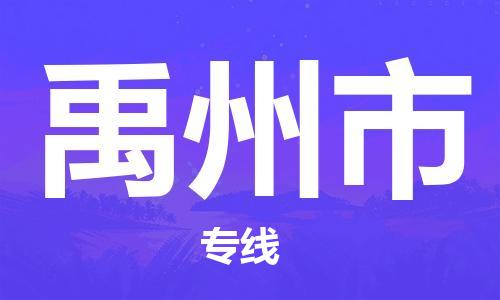 廣德市到禹州市物流專線-廣德市到禹州市貨運公司