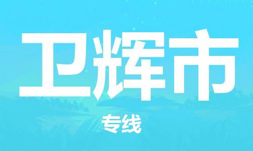 廣德市到衛(wèi)輝市物流專線-廣德市到衛(wèi)輝市貨運(yùn)公司