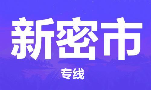 寧波到新密市物流公司|寧波到新密市物流專線|寧波貨運(yùn)至新密市