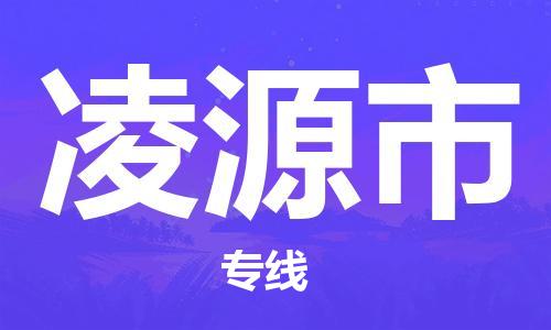 寧波到凌源市物流公司|寧波到凌源市物流專線|寧波貨運(yùn)至凌源市