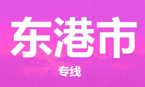 寧波到東港市物流公司|寧波到東港市物流專線|寧波貨運至東港市