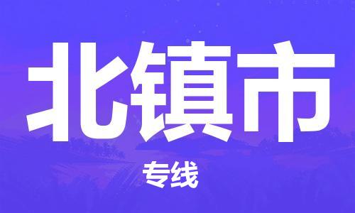 寧波到北鎮(zhèn)市物流公司|寧波到北鎮(zhèn)市物流專線|寧波貨運至北鎮(zhèn)市