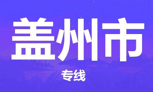 廣德市到蓋州市物流專線-廣德市到蓋州市貨運(yùn)公司