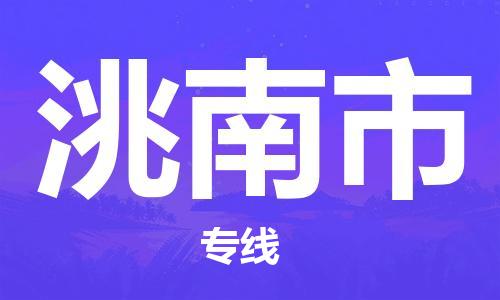 廣德市到洮南市物流專線-廣德市到洮南市貨運(yùn)公司