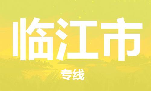 寧波到臨江市物流公司|寧波到臨江市物流專線|寧波貨運至臨江市