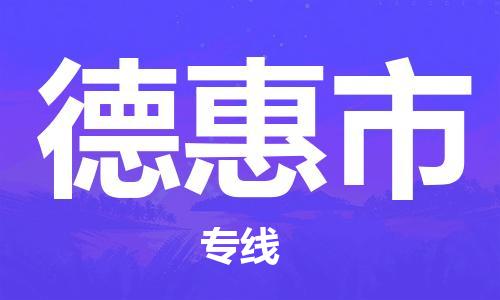 寧波到德惠市物流公司|寧波到德惠市物流專線|寧波貨運(yùn)至德惠市