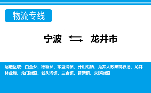 寧波到龍井市物流公司|寧波到龍井市物流專線|寧波貨運(yùn)至龍井市