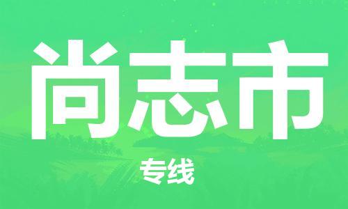 蘇州到尚志市危險品運輸公司-蘇州到尚志市危險品物流專線-危險品發(fā)到尚志市