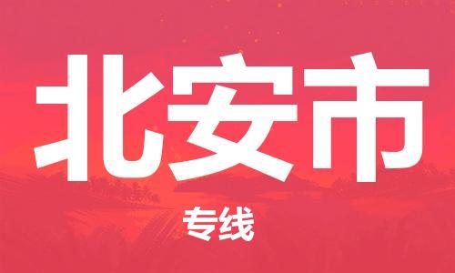 蘇州到北安市危險(xiǎn)品運(yùn)輸公司-蘇州到北安市危險(xiǎn)品物流專(zhuān)線(xiàn)-危險(xiǎn)品發(fā)到北安市