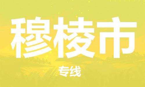 蘇州到穆棱市危險(xiǎn)品運(yùn)輸公司-蘇州到穆棱市危險(xiǎn)品物流專(zhuān)線(xiàn)-危險(xiǎn)品發(fā)到穆棱市