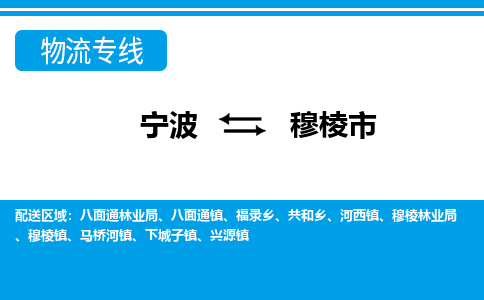 寧波到穆棱市物流公司|寧波到穆棱市物流專線|寧波貨運(yùn)至穆棱市