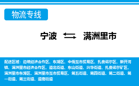 寧波到滿洲里市物流公司|寧波到滿洲里市物流專線|寧波貨運(yùn)至滿洲里市