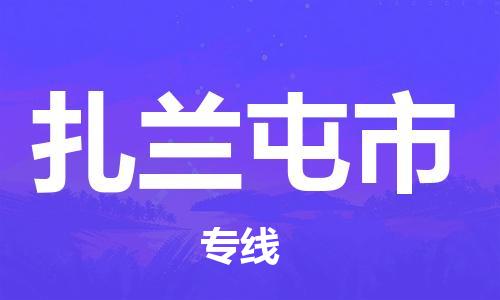 蘇州到扎蘭屯市危險(xiǎn)品運(yùn)輸公司-蘇州到扎蘭屯市危險(xiǎn)品物流專(zhuān)線-危險(xiǎn)品發(fā)到扎蘭屯市