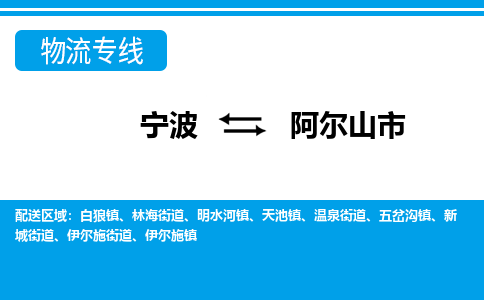 寧波到阿爾山市物流公司|寧波到阿爾山市物流專線|寧波貨運(yùn)至阿爾山市