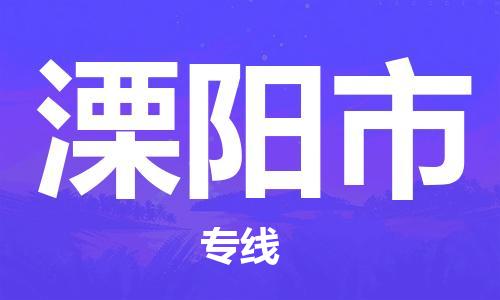 盛澤鎮(zhèn)到溧陽市物流專線價格-盛澤鎮(zhèn)到溧陽市貨運公司