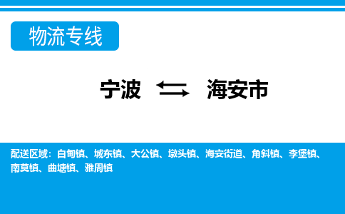 寧波到海安市物流公司|寧波到海安市物流專線|寧波貨運至海安市