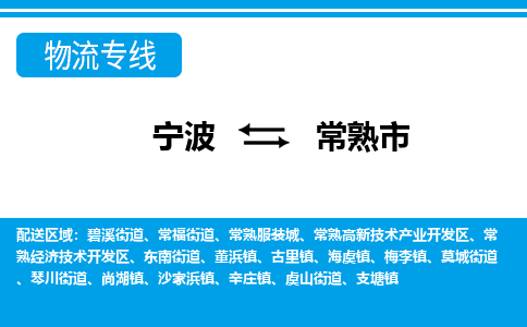 寧波到常熟市物流公司|寧波到常熟市物流專線|寧波貨運(yùn)至常熟市