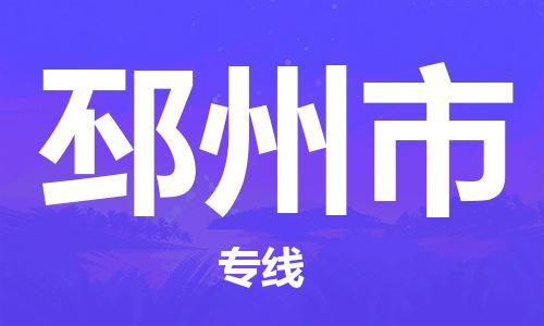 盛澤鎮(zhèn)到邳州市物流專線價格-盛澤鎮(zhèn)到邳州市貨運公司