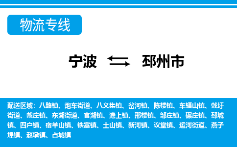 寧波到邳州市物流公司|寧波到邳州市物流專線|寧波貨運至邳州市