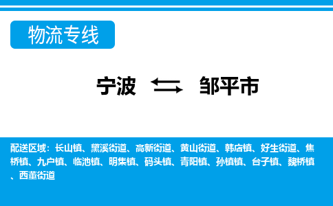 寧波到鄒平市物流公司|寧波到鄒平市物流專線|寧波貨運至鄒平市