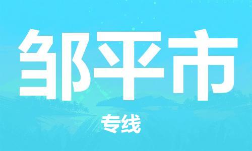 寧波到鄒平市物流公司|寧波到鄒平市物流專線|寧波貨運至鄒平市