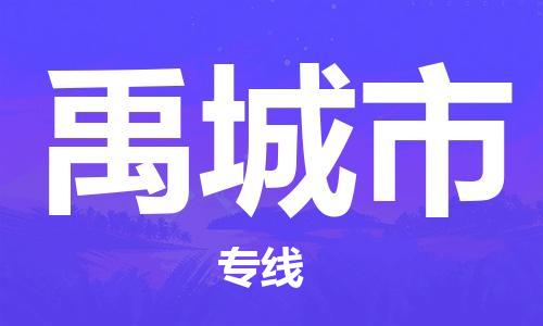 寧波到禹城市物流公司|寧波到禹城市物流專線|寧波貨運(yùn)至禹城市