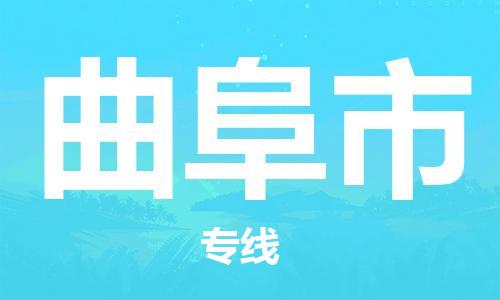 寧波到曲阜市物流公司|寧波到曲阜市物流專線|寧波貨運(yùn)至曲阜市