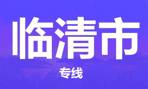 寧波到臨清市物流公司|寧波到臨清市物流專線|寧波貨運至臨清市