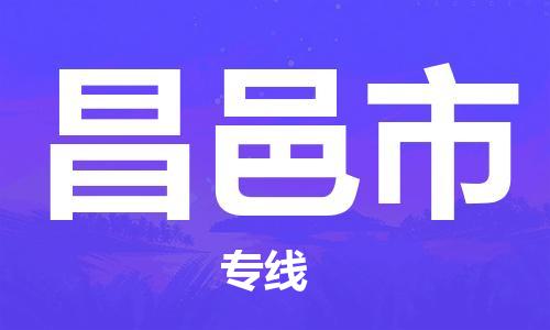 廣德市到昌邑市物流專線-廣德市到昌邑市貨運(yùn)公司