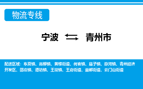 寧波到青州市物流公司|寧波到青州市物流專線|寧波貨運(yùn)至青州市