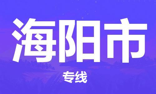 蘇州到海陽市危險品運輸公司-蘇州到海陽市危險品物流專線-危險品發(fā)到海陽市