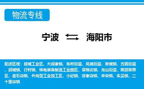 寧波到海陽(yáng)市物流公司|寧波到海陽(yáng)市物流專線|寧波貨運(yùn)至海陽(yáng)市