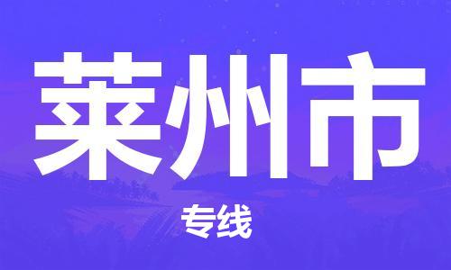 蘇州到萊州市危險(xiǎn)品運(yùn)輸公司-蘇州到萊州市危險(xiǎn)品物流專(zhuān)線(xiàn)-危險(xiǎn)品發(fā)到萊州市