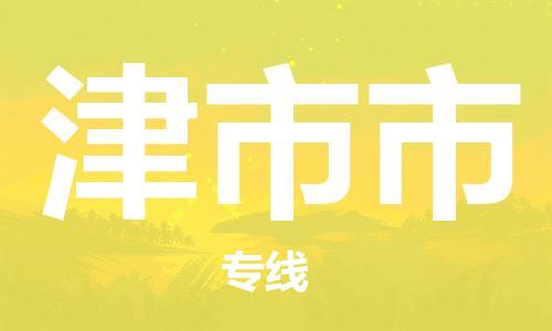 寧波到津市市物流公司|寧波到津市市物流專線|寧波貨運(yùn)至津市市