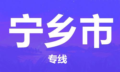 廣德市到寧鄉(xiāng)市物流專線-廣德市到寧鄉(xiāng)市貨運公司