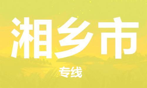 寧波到湘鄉(xiāng)市物流公司|寧波到湘鄉(xiāng)市物流專線|寧波貨運(yùn)至湘鄉(xiāng)市