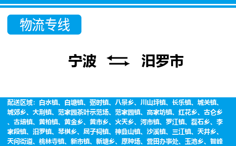 寧波到汨羅市物流公司|寧波到汨羅市物流專線|寧波貨運(yùn)至汨羅市