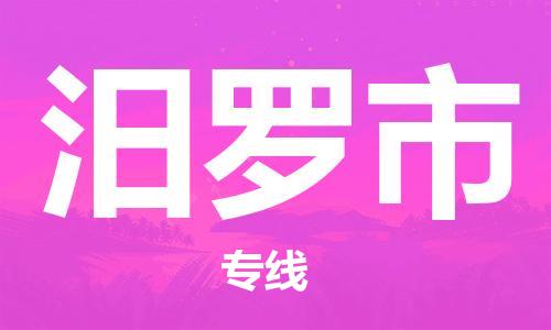 寧波到汨羅市物流公司|寧波到汨羅市物流專線|寧波貨運(yùn)至汨羅市