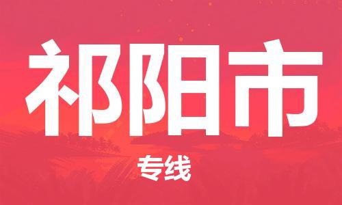 廣德市到祁陽(yáng)市物流專線-廣德市到祁陽(yáng)市貨運(yùn)公司