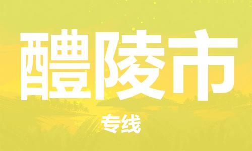 廣德市到醴陵市物流專線-廣德市到醴陵市貨運(yùn)公司