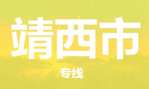 廣德市到靖西市物流專線-廣德市到靖西市貨運(yùn)公司