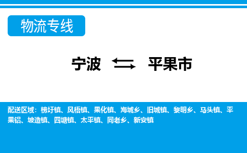 寧波到平果市物流公司|寧波到平果市物流專線|寧波貨運至平果市