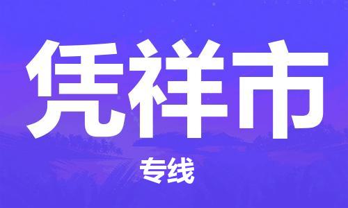 廣德市到憑祥市物流專線-廣德市到憑祥市貨運公司