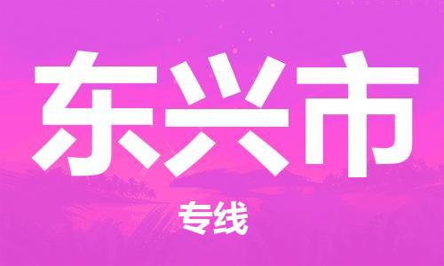 寧波到東興市物流公司|寧波到東興市物流專線|寧波貨運(yùn)至東興市