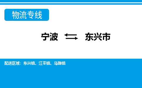 寧波到東興市物流公司|寧波到東興市物流專線|寧波貨運(yùn)至東興市